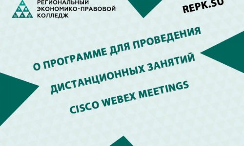 О программе для проведения дистанционных занятий Cisco Webex Meetings