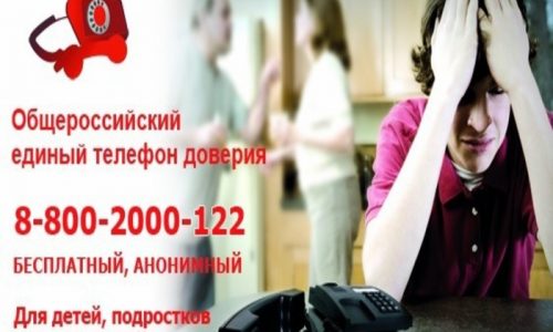 Единый общероссийский детский телефон доверия для детей, подростков и их родителей