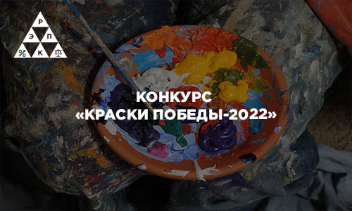 Конкурс «КРАСКИ ПОБЕДЫ-2022»