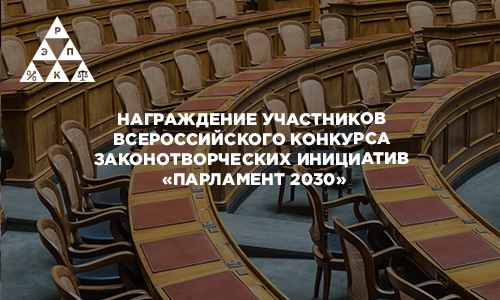 Награждение участников Всероссийского конкурса законотворческих инициатив «Парламент 2030»