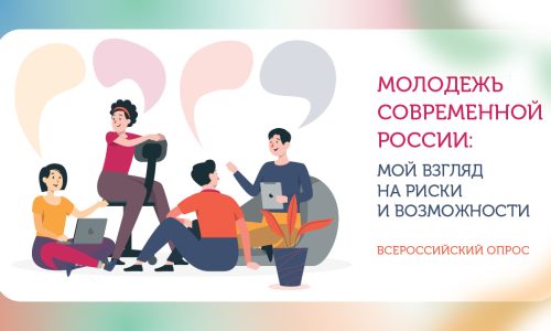 Всероссийский опрос «Молодежь современной России: мой взгляд на риски и возможности»