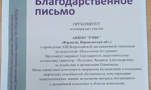 Всероссийская дистанционная олимпиада «Психология без границ»