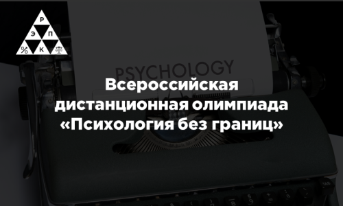 Всероссийская дистанционная олимпиада «Психология без границ»