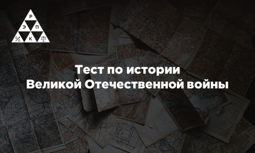 Тест по истории Великой Отечественной войны