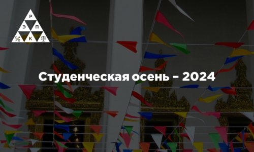 Студенческая осень – 2024