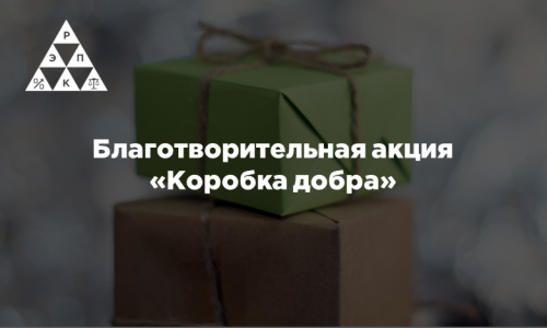 Благотворительная акция «Коробка добра»