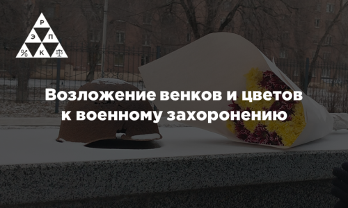 Возложение венков и цветов к военному захоронению