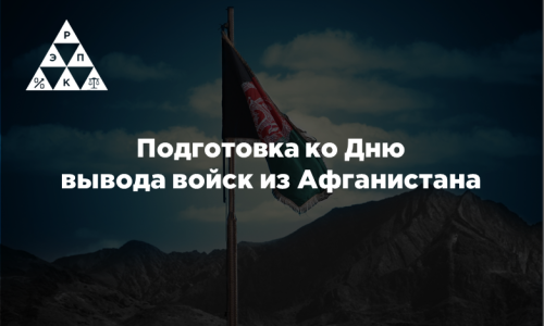 Подготовка ко Дню вывода войск из Афганистана