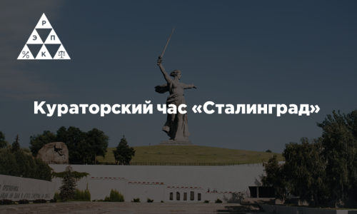 Кураторский час «Сталинград»