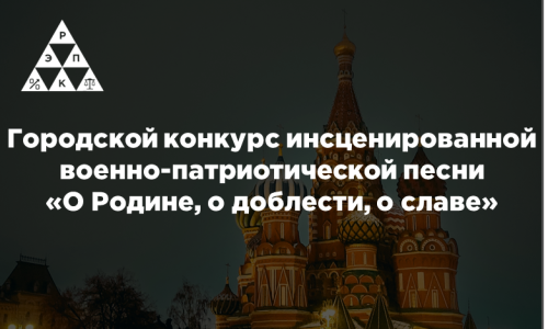 Городской конкурс инсценированной военно-патриотической песни «О Родине, о доблести, о славе»