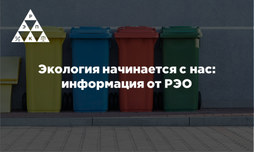 Экология начинается с нас: информация от РЭО