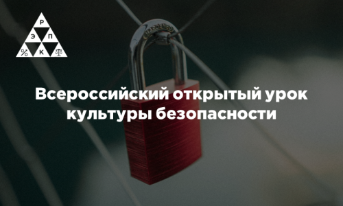 Всероссийский открытый урок культуры безопасности