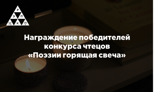 Награждение победителей конкурса чтецов «Поэзии горящая свеча»