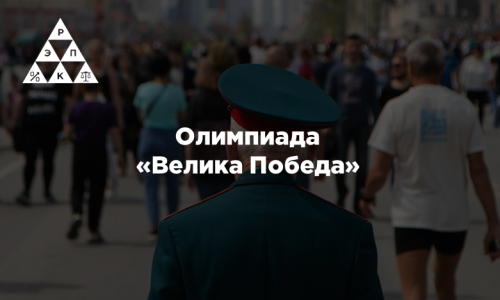 Олимпиада «Велика Победа»