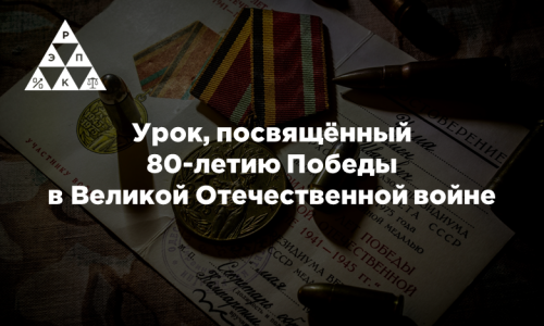 Урок, посвящённый 80-летию Победы в Великой Отечественной войне