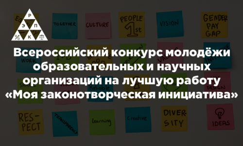 Всероссийский конкурс молодёжи образовательных и научных организаций на лучшую работу «Моя законотворческая инициатива»
