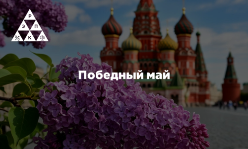 Победный май