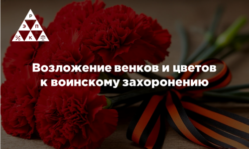 Возложение венков и цветов к воинскому захоронению