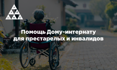 Помощь Дому-интернату для престарелых и инвалидов