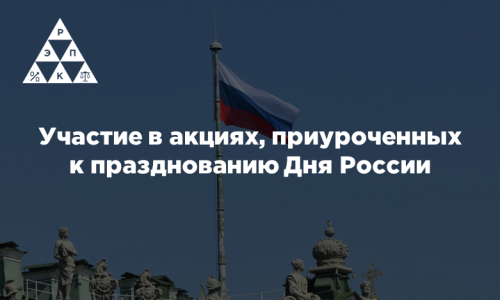 Участие в акциях, приуроченных к празднованию Дня России