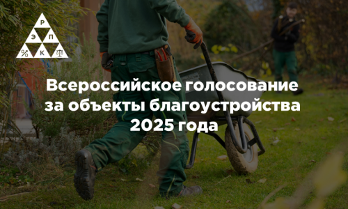 Всероссийское голосование за объекты благоустройства 2025 года