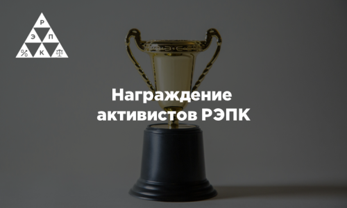 Награждение активистов РЭПК