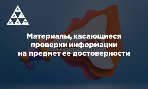 Материалы, касающиеся проверки информации на предмет ее достоверности