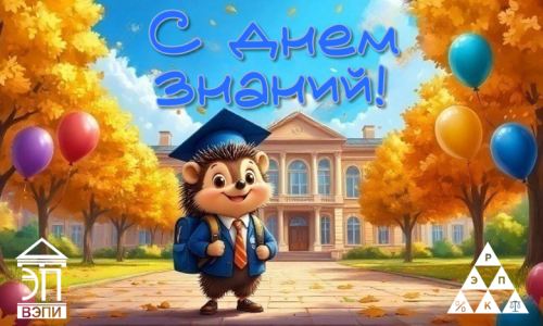 С днем знаний!