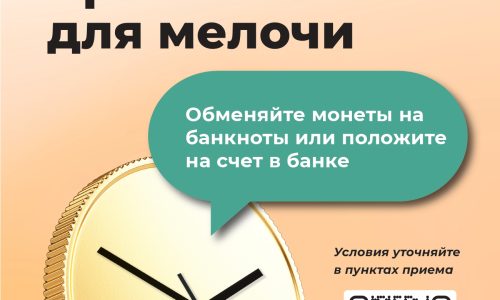 Всероссийская акция  «Монетная неделя»