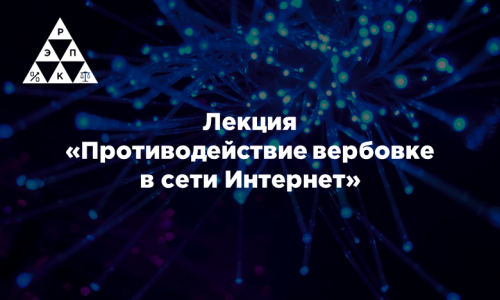 Лекция «Противодействие вербовке в сети Интернет»