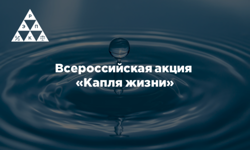 Всероссийская акция «Капля жизни»
