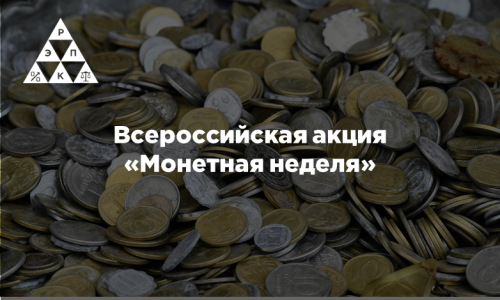 Всероссийская акция  «Монетная неделя»