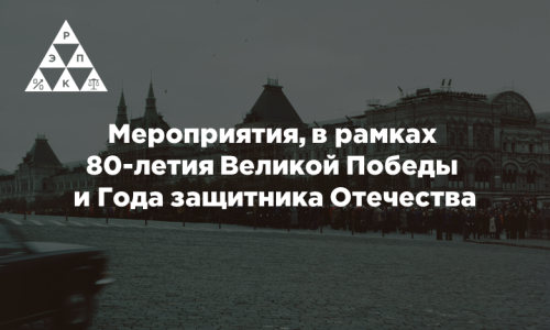 Мероприятия, в рамках 80-летия Великой Победы и Года защитника Отечества