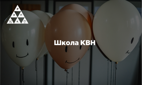 Школа КВН