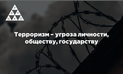 Терроризм – угроза личности, обществу, государству
