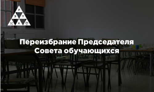 Переизбрание Председателя Совета обучающихся