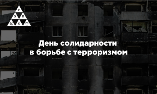 День солидарности в борьбе с терроризмом