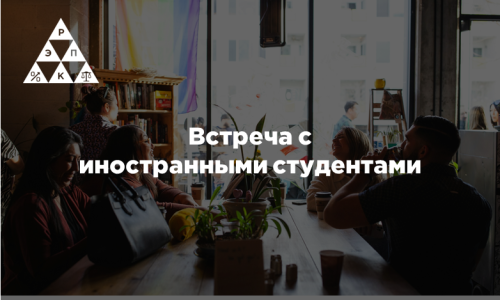 Встреча с иностранными студентами