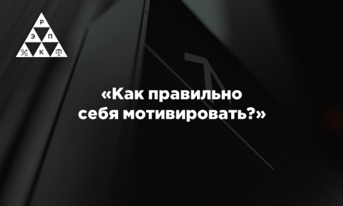 «Как правильно себя мотивировать?»