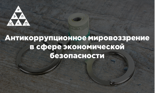Антикоррупционное мировоззрение в сфере экономической безопасности