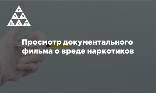 Просмотр документального фильма о вреде наркотиков