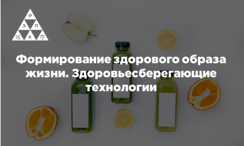 Формирование здорового образа жизни. Здоровьесберегающие технологии