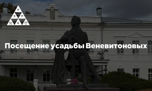 Посещение усадьбы Веневитоновых