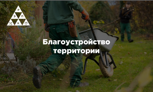 Благоустройство территории