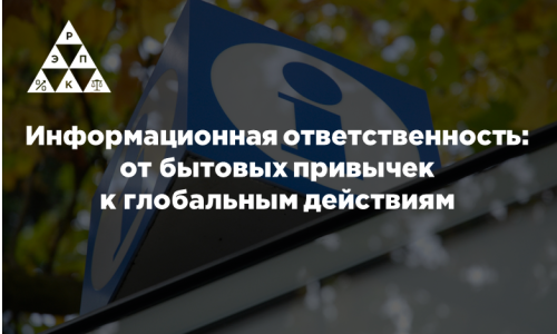 Информационная ответственность: от бытовых привычек к глобальным действиям