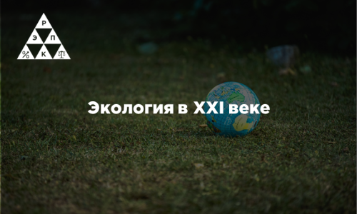 Экология в XXI веке
