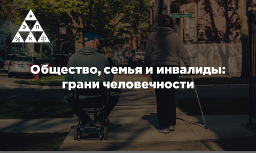 Общество, семья и инвалиды: грани человечности