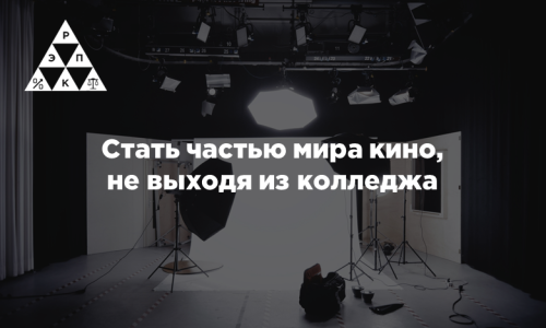 Стать частью мира кино, не выходя из колледжа