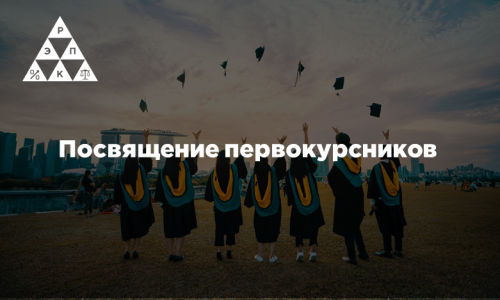 Посвящение первокурсников