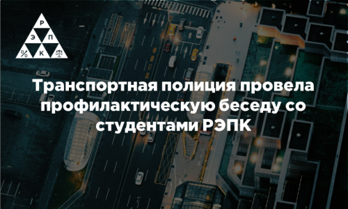 Транспортная полиция провела профилактическую беседу со студентами РЭПК